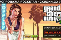    Распродажа Rockstar!